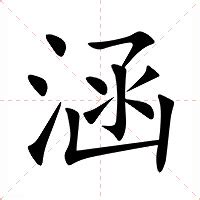 涵字意思|涵